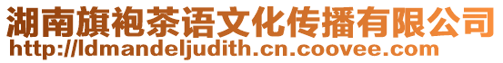 湖南旗袍茶語文化傳播有限公司