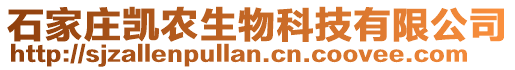 石家莊凱農生物科技有限公司