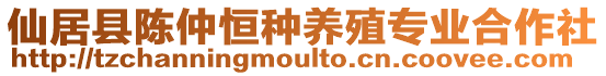仙居縣陳仲恒種養殖專業合作社