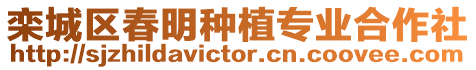欒城區春明種植專業合作社