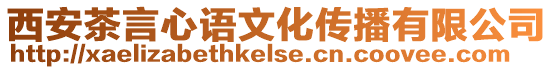 西安茶言心語文化傳播有限公司