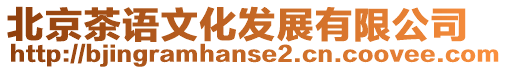 北京茶語文化發展有限公司