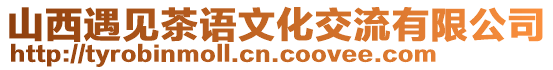 山西遇見茶語文化交流有限公司
