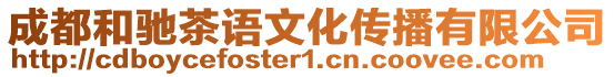 成都和馳茶語(yǔ)文化傳播有限公司