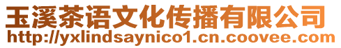 玉溪茶語文化傳播有限公司