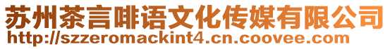 蘇州茶言啡語文化傳媒有限公司