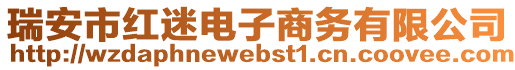 瑞安市紅迷電子商務有限公司