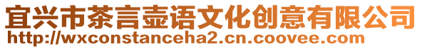 宜興市茶言壺語文化創意有限公司