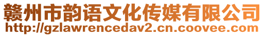 贛州市韻語(yǔ)文化傳媒有限公司