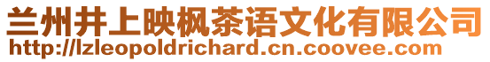 蘭州井上映楓茶語文化有限公司