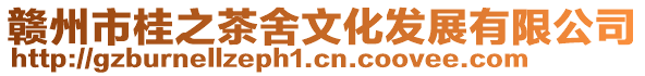 贛州市桂之茶舍文化發展有限公司
