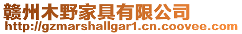贛州木野家具有限公司