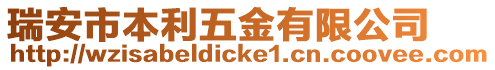 瑞安市本利五金有限公司