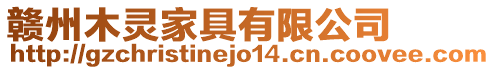 贛州木靈家具有限公司