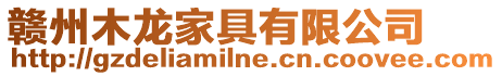 贛州木龍家具有限公司