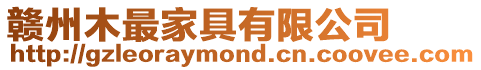 贛州木最家具有限公司