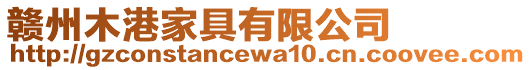 贛州木港家具有限公司