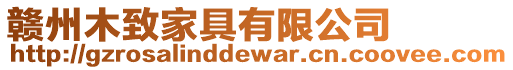 贛州木致家具有限公司