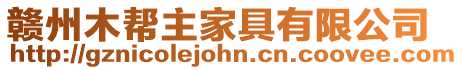 贛州木幫主家具有限公司