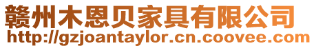 贛州木恩貝家具有限公司