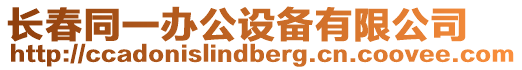 長春同一辦公設備有限公司