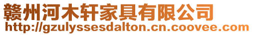 贛州河木軒家具有限公司
