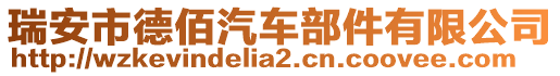 瑞安市德佰汽車部件有限公司