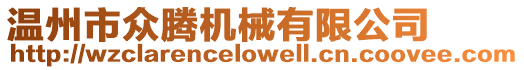 溫州市眾騰機械有限公司