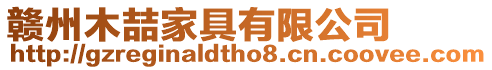贛州木喆家具有限公司