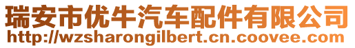 瑞安市優牛汽車配件有限公司