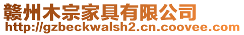 贛州木宗家具有限公司