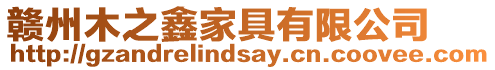贛州木之鑫家具有限公司
