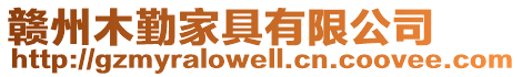 贛州木勤家具有限公司