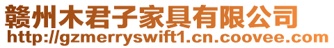 贛州木君子家具有限公司