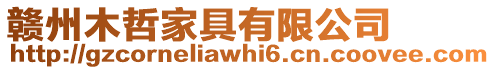 贛州木哲家具有限公司