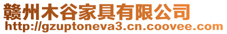 贛州木谷家具有限公司