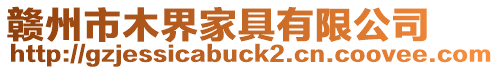 贛州市木界家具有限公司