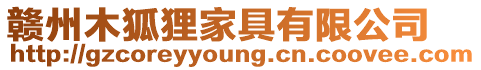贛州木狐貍家具有限公司