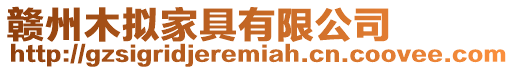 贛州木擬家具有限公司