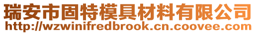 瑞安市固特模具材料有限公司