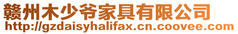 贛州木少爺家具有限公司