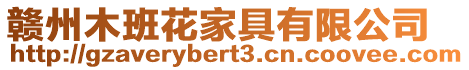 贛州木班花家具有限公司