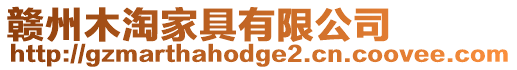 贛州木淘家具有限公司