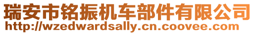 瑞安市銘振機車部件有限公司