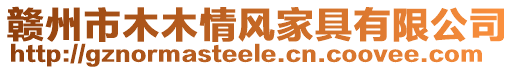 贛州市木木情風家具有限公司