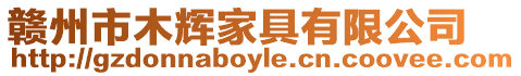 贛州市木輝家具有限公司