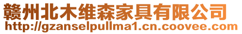 贛州北木維森家具有限公司