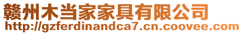 贛州木當家家具有限公司