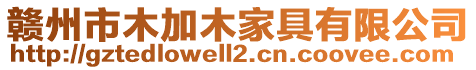 贛州市木加木家具有限公司