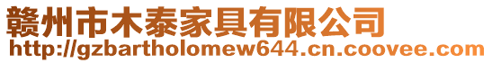 贛州市木泰家具有限公司